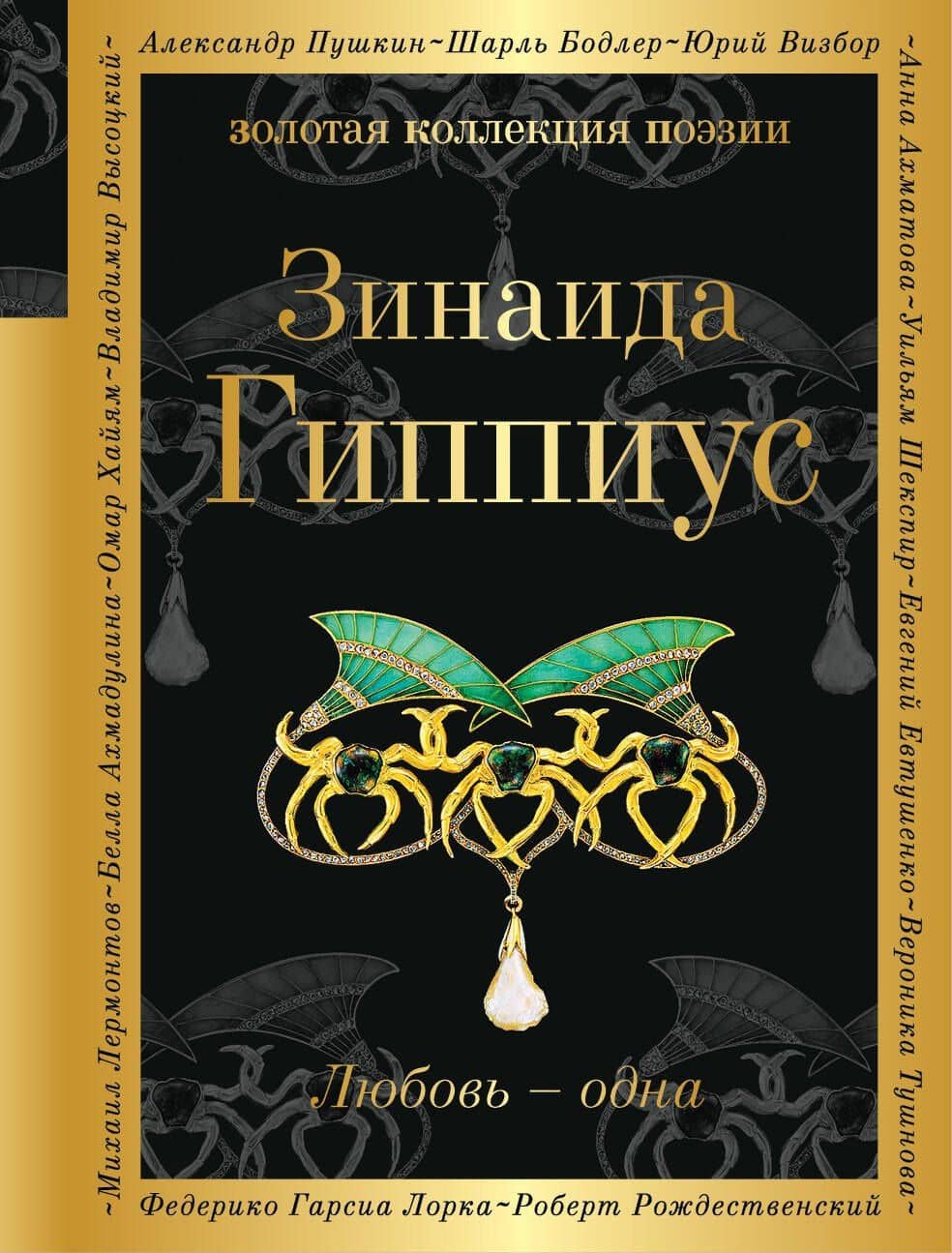 Любовь - одна — Зинаида Николаевна Гиппиус