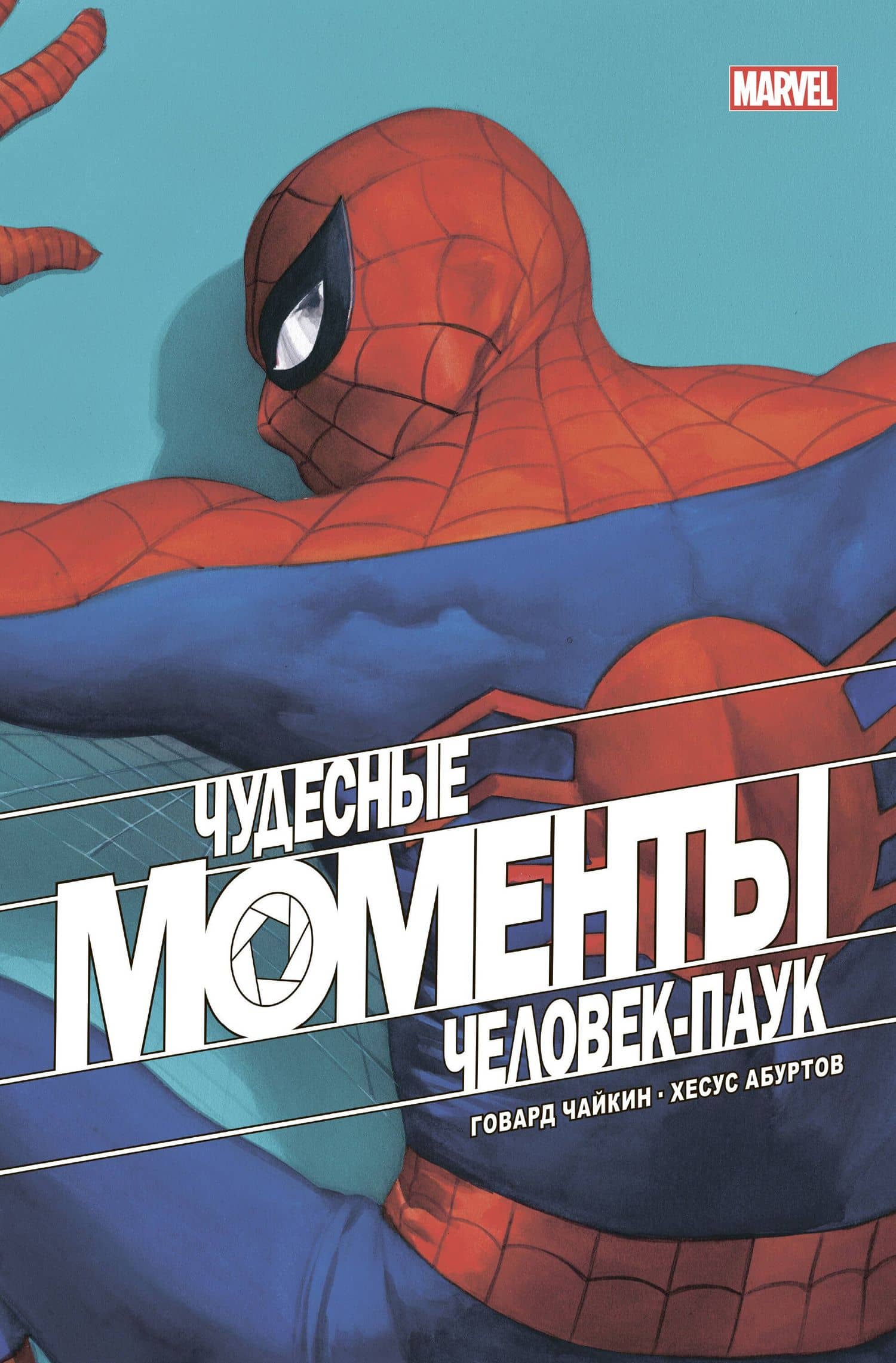 Чудесные моменты Marvel. Человек-паук. Голландские углы — Говард Чайкин