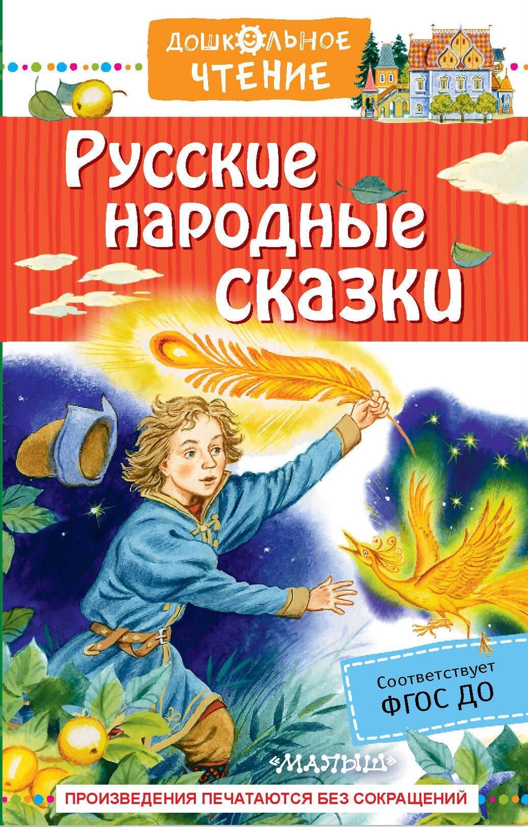 Русские народные сказки — Александр Николаевич Афанасьев