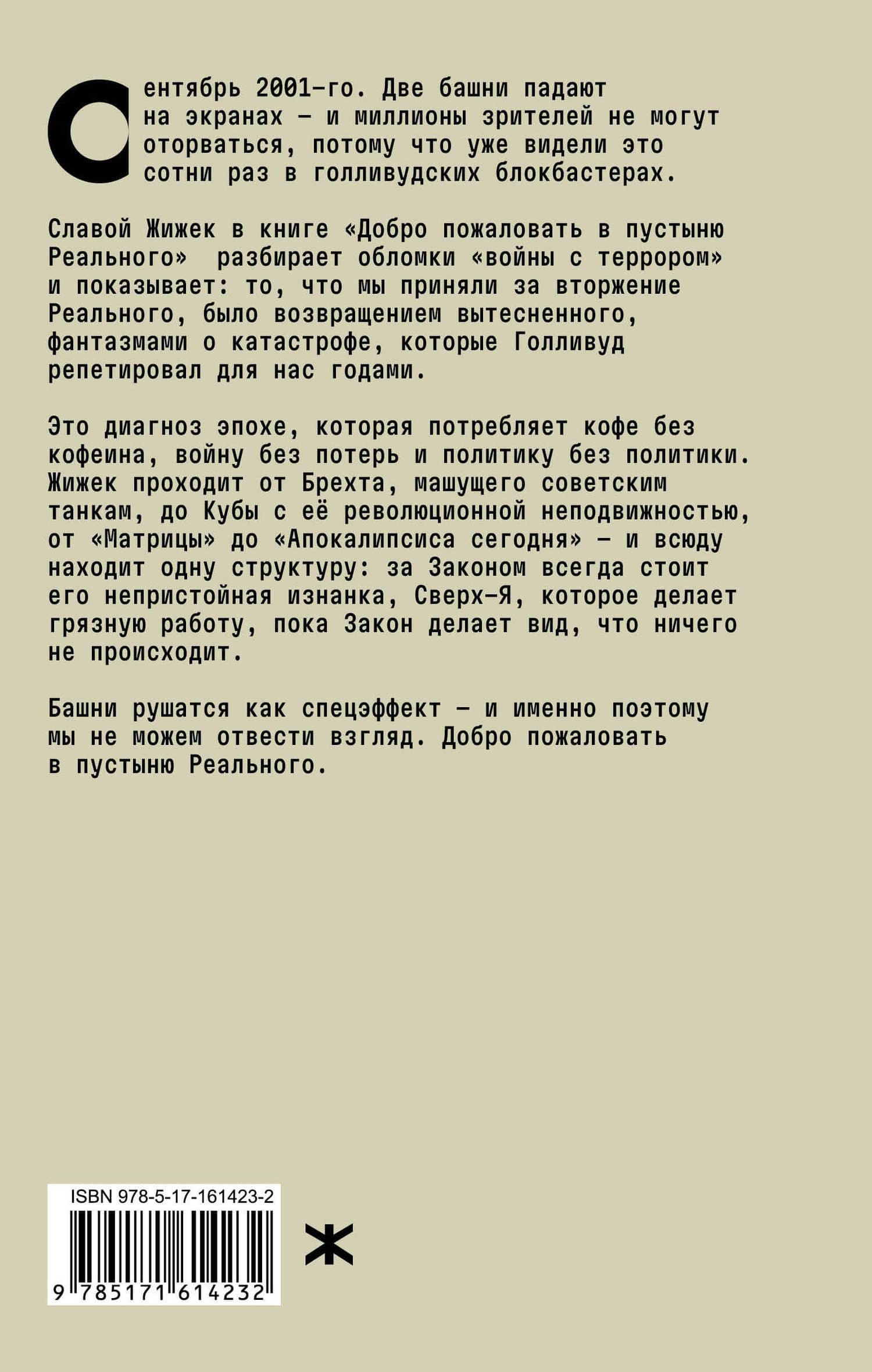 Добро пожаловать в пустыню Реального — Славой Жижек (2)