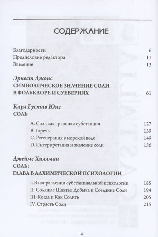 Соль и алхимическая душа — Джеймс Хиллман (2)