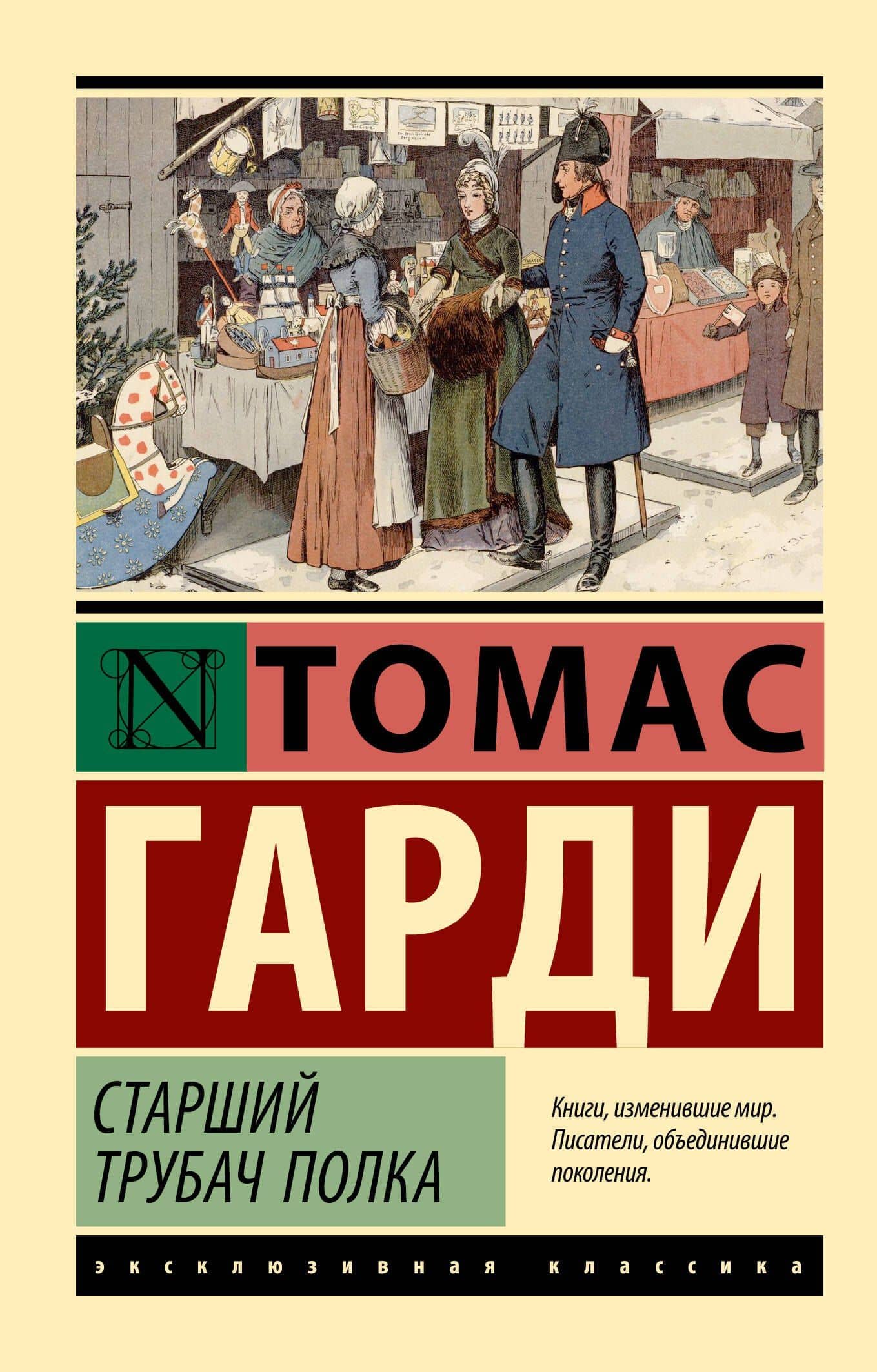 Старший трубач полка — Томас Гарди