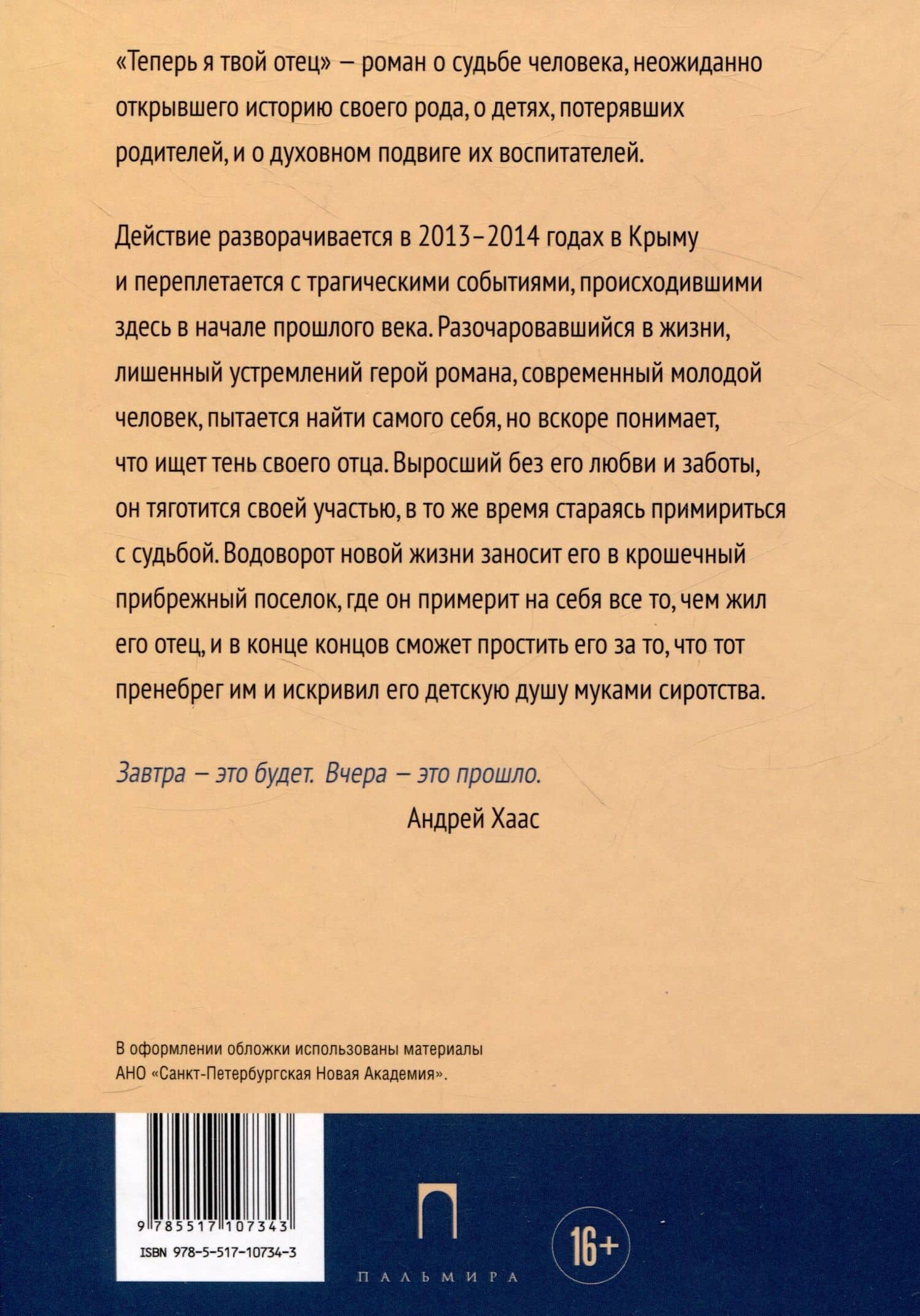Теперь я твой отец: роман — Андрей Владимирович Хаас (2)