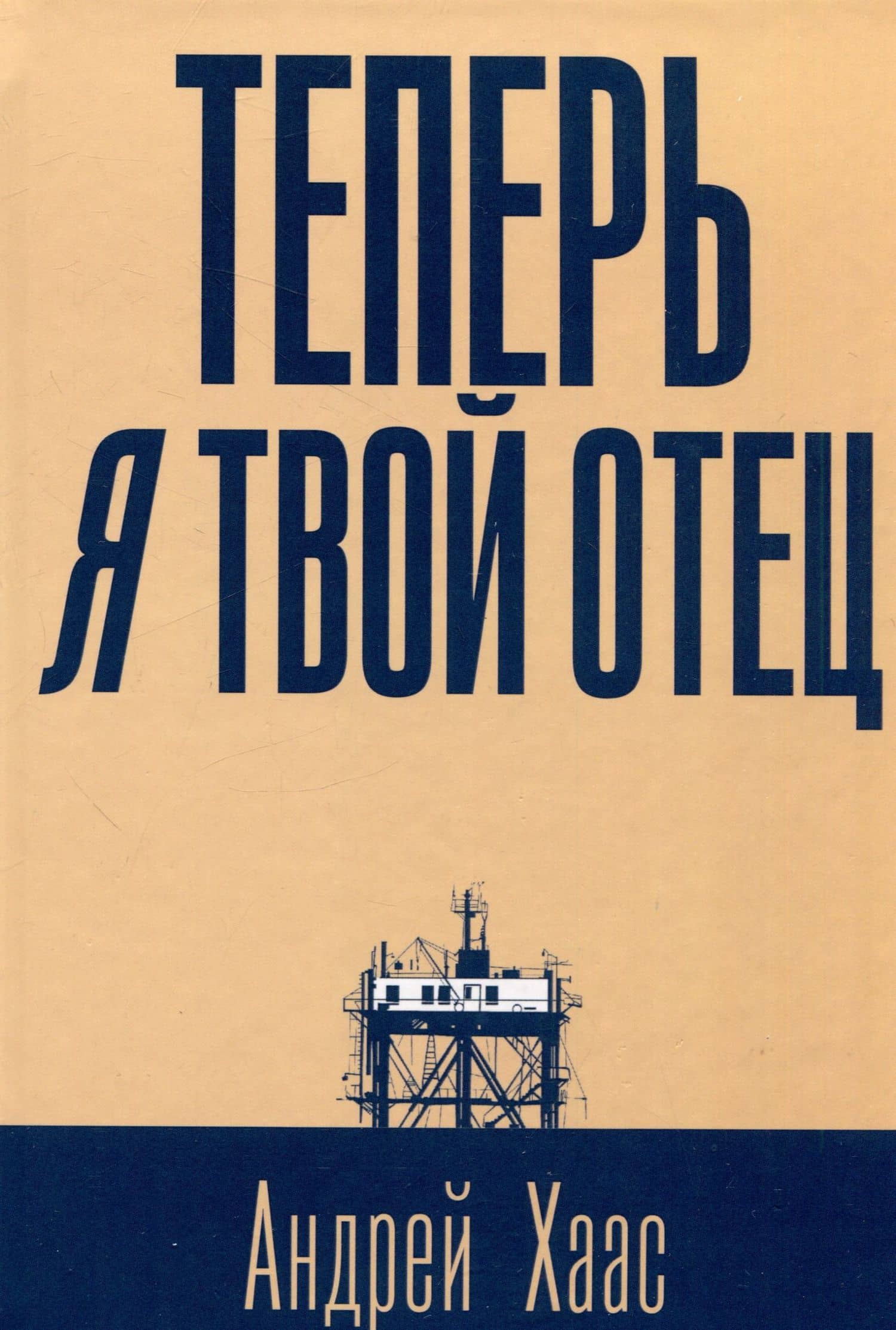 Теперь я твой отец: роман — Андрей Владимирович Хаас