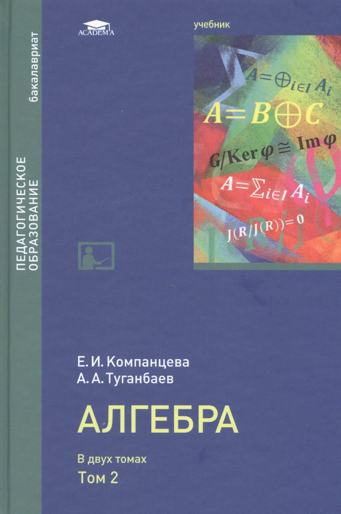 Алгебра: Учебник в двух томах. Том 2 — Екатерина Игоревна Компанцева