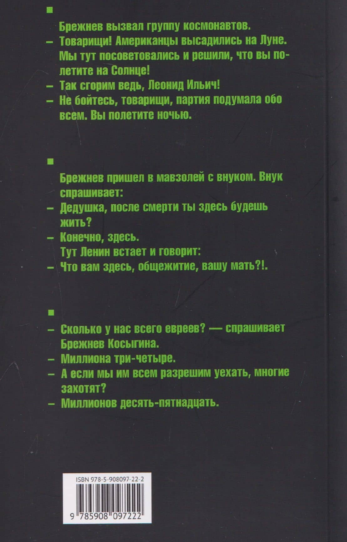 Эпоха Брежнева. Сборник анекдотов (2)