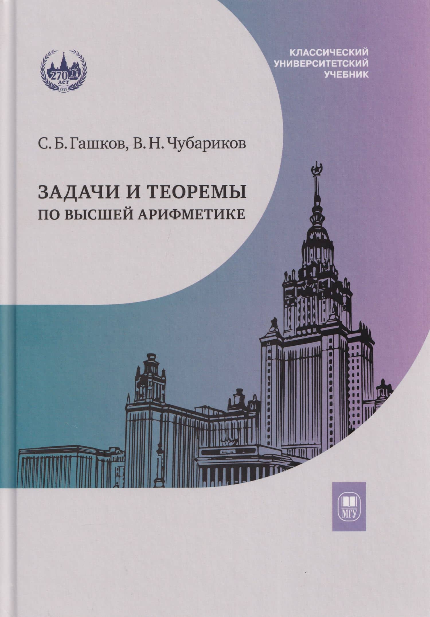 Задачи и теоремы по высшей арифметике: учебное пособие — Сергей Борисович Гашков