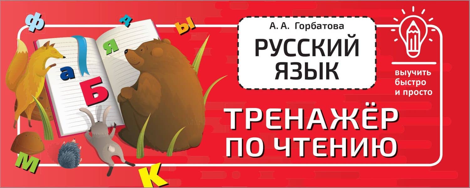 Русский язык. Тренажёр по чтению — Анастасия Андреевна Горбатова