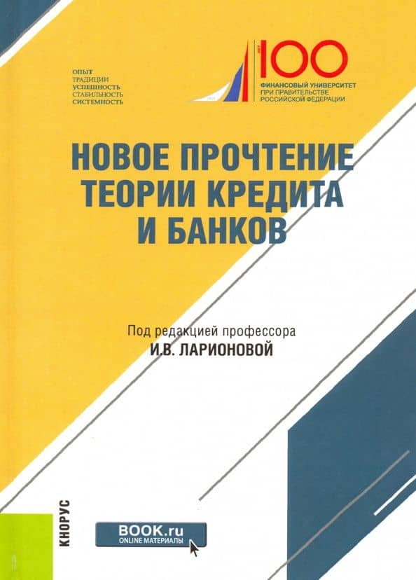 Новое прочтение теории кредита и банков — Ирина Владимировна Ларионова