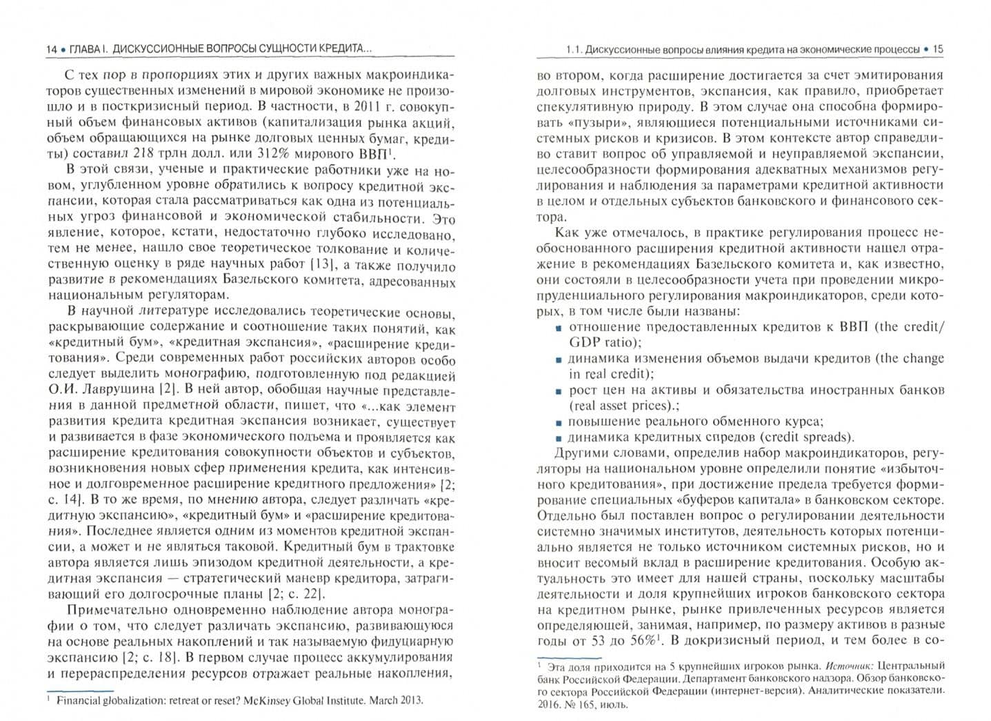 Новое прочтение теории кредита и банков — Ирина Владимировна Ларионова (2)
