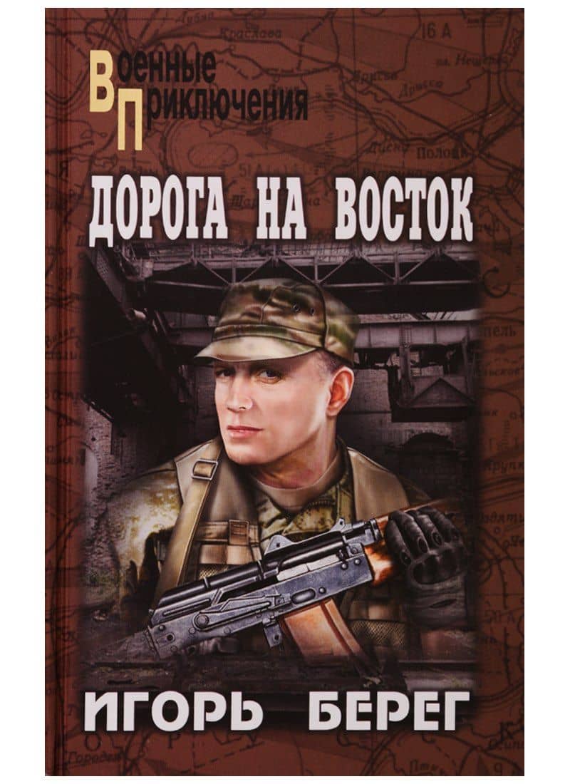 Дорога на восток