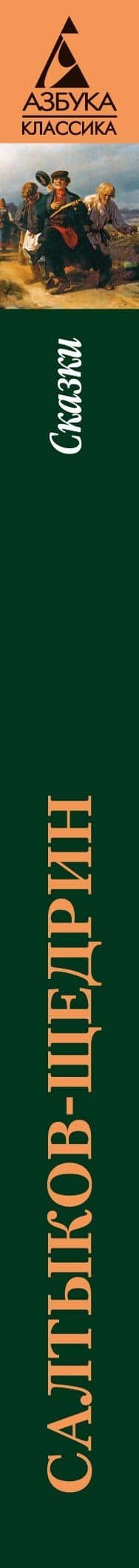 Сказки — Михаил Евграфович Салтыков-Щедрин (3)