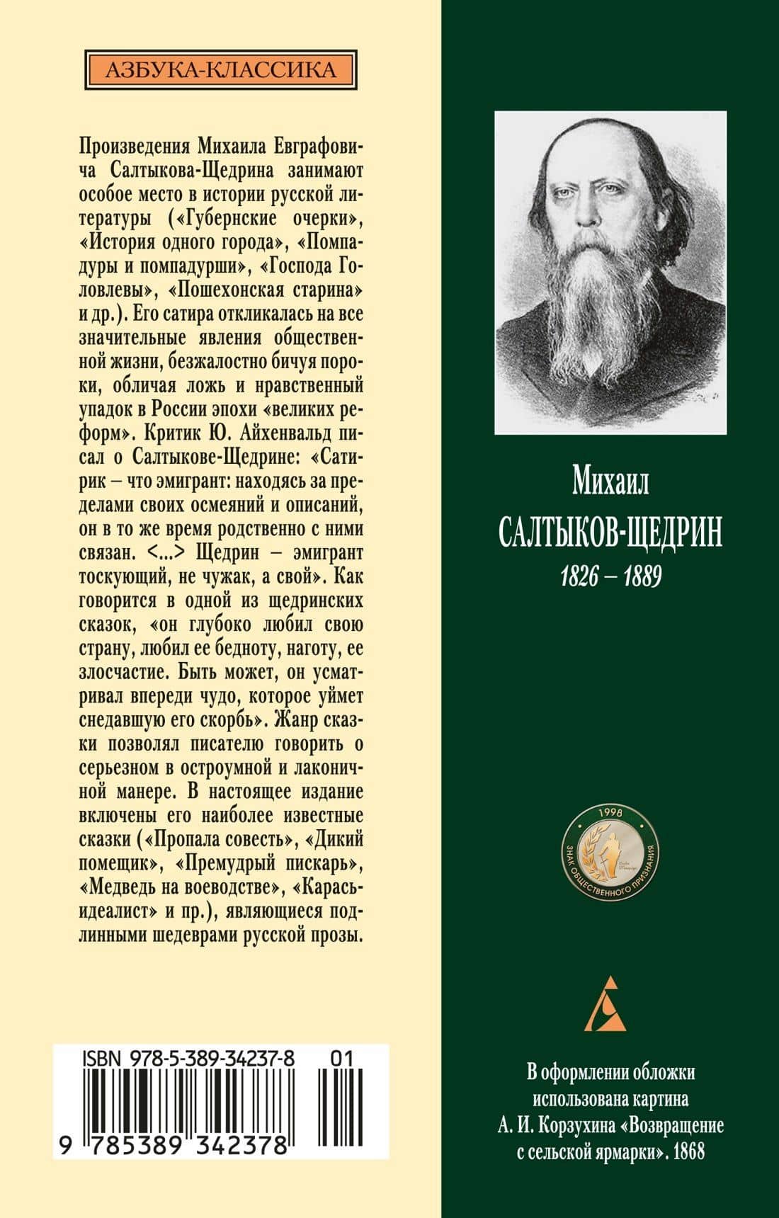 Сказки — Михаил Евграфович Салтыков-Щедрин (2)