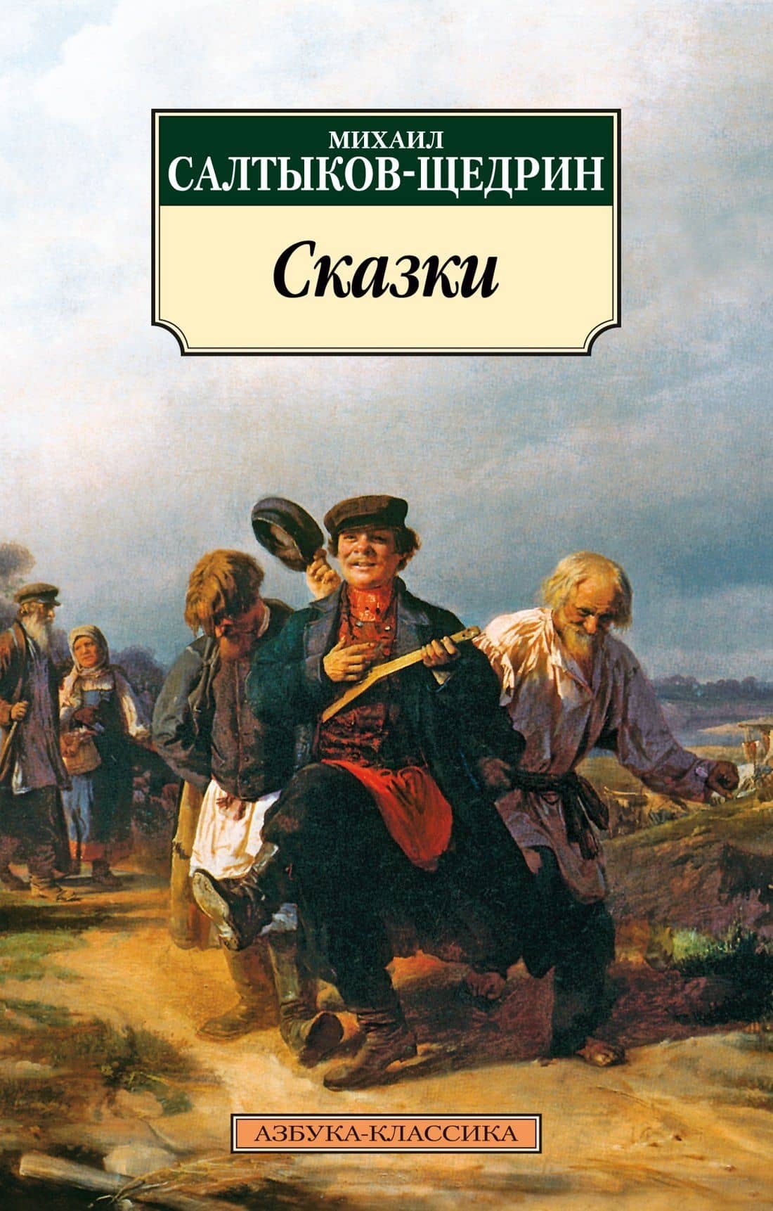 Сказки — Михаил Евграфович Салтыков-Щедрин