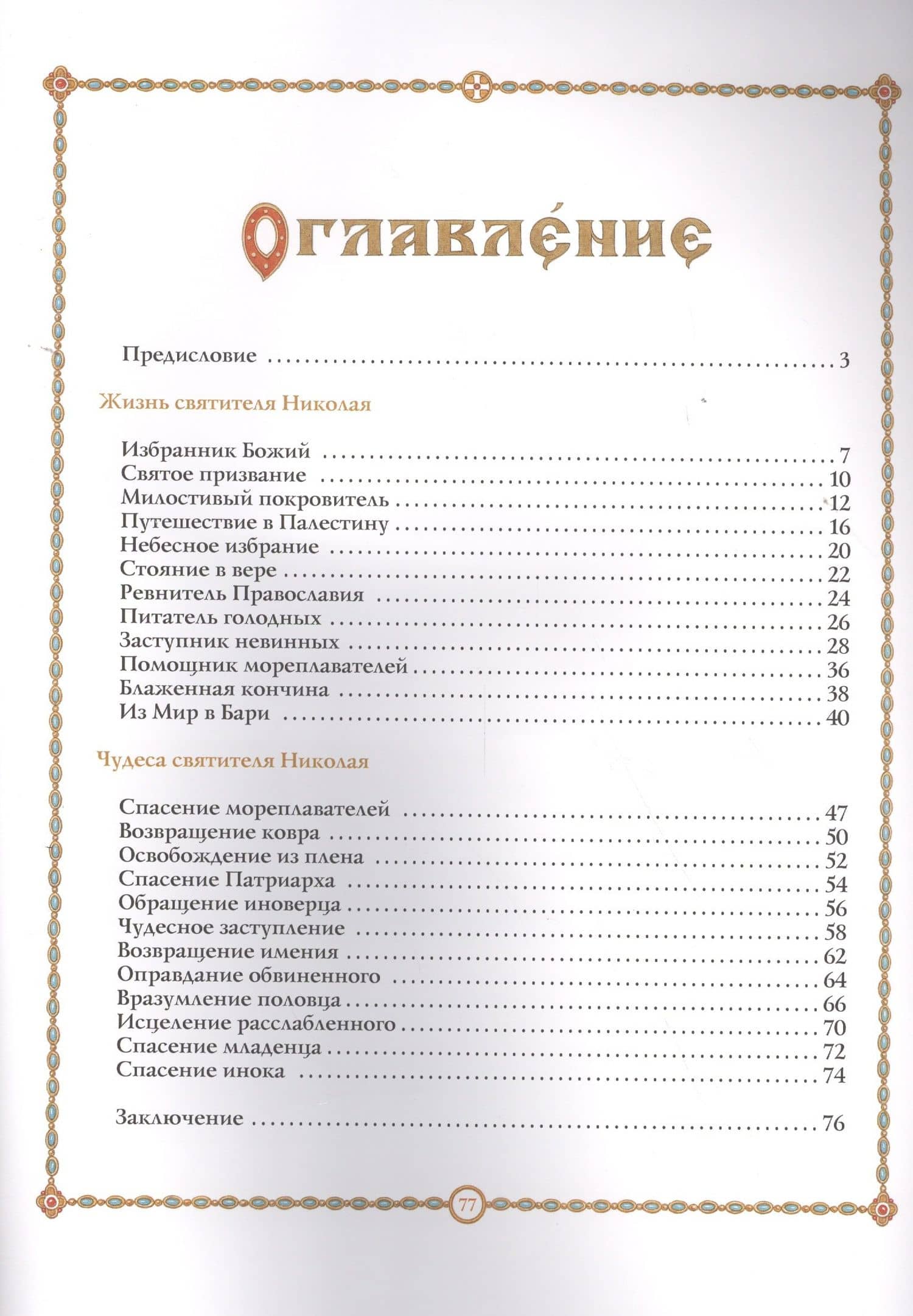 Святитель Николай Чудотворец (2 изд) — Иаков (Тупиков) Иеромонах (2)