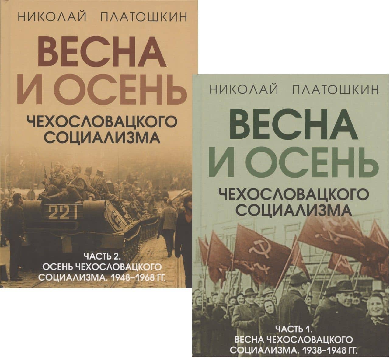 Весна и осень чехословацкого социализма: Часть 1. Весна чехославацкого социализма. 1938-1948 гг. Часть 2. Весна чехославацкого социализма. 1948-1968 гг. (комплект из 2 книг) — Николай Платошкин
