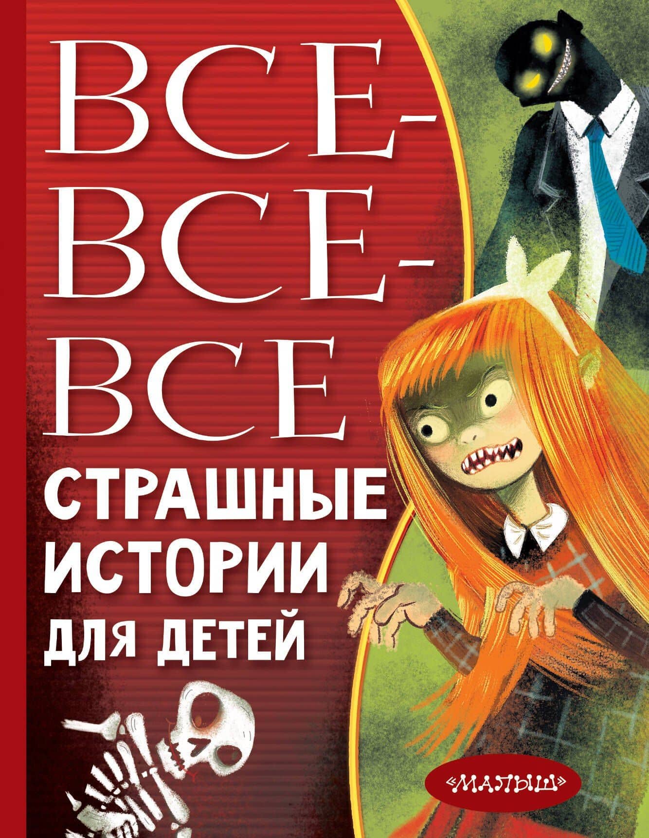 Все-все-все страшные истории для детей — Эдуард Николаевич Успенский