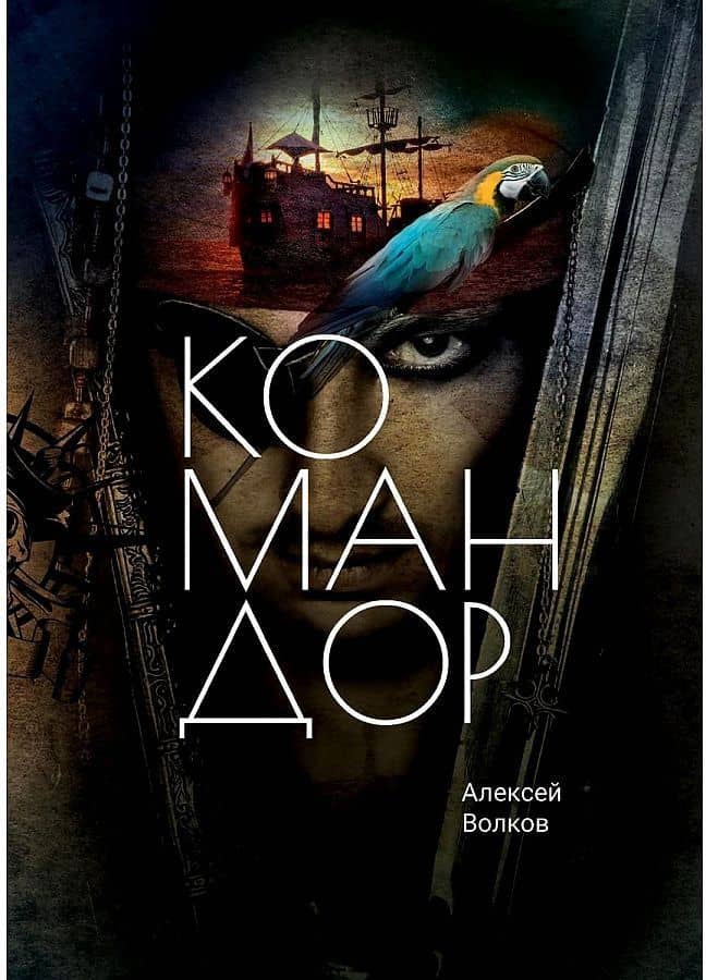 Командор