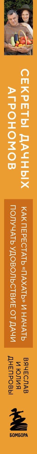 Секреты дачных агрономов. Как перестать "пахать" и начать получать удовольствие от дачи — Вячеслав Днепров (3)