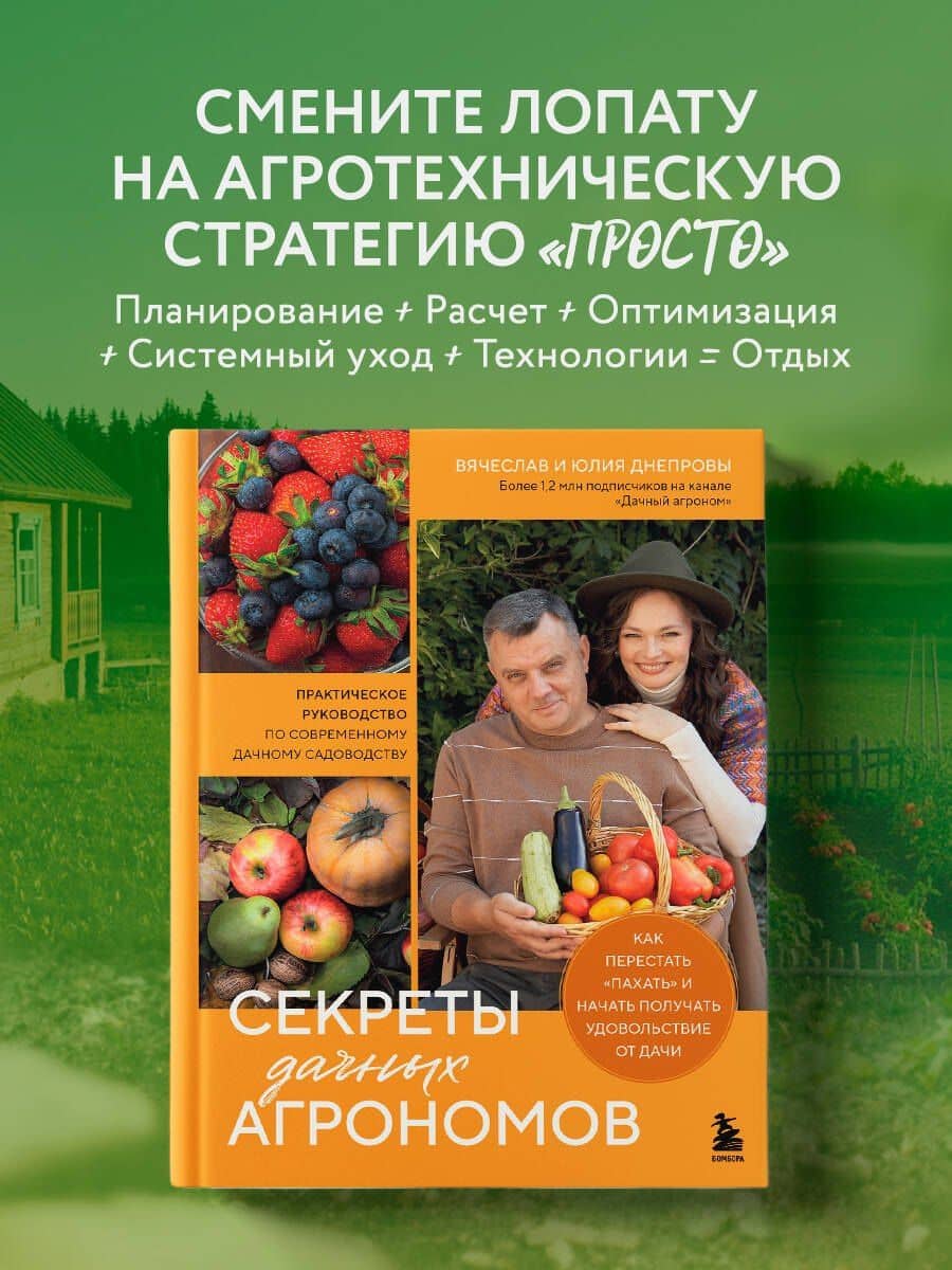 Секреты дачных агрономов. Как перестать "пахать" и начать получать удовольствие от дачи — Вячеслав Днепров