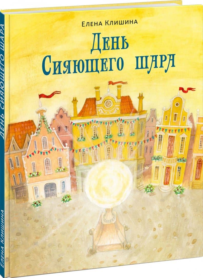 День Сияющего шара — Клишина Елена Михайловна