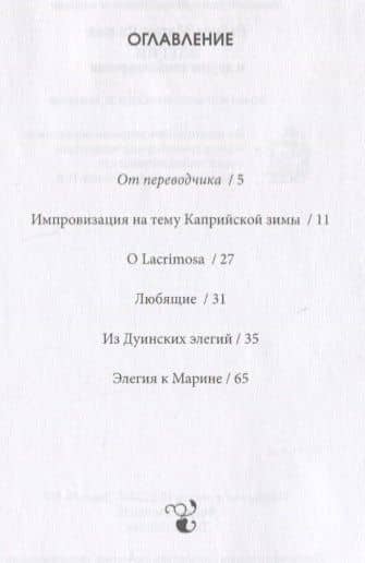 Элегии и другие стихотворения/Die Elegien und andere Gedichte (на русском и немецком языках) — Мария Рильке Райнер (2)