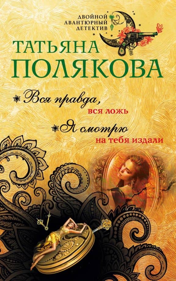 Вся правда, вся ложь. Я смотрю на тебя издали — Татьяна Викторовна Полякова