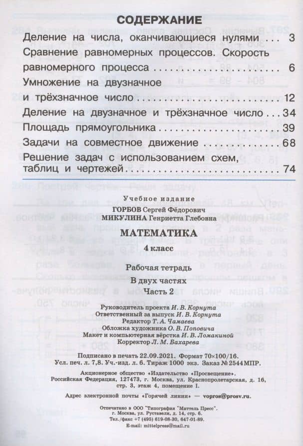 Математика. 4 класс. Рабочая тетрадь. В двух частях. Часть 2 (система Д.Б. Эльконина - В.В. Давыдова) — Генриетта Глебовна Микулина (2)