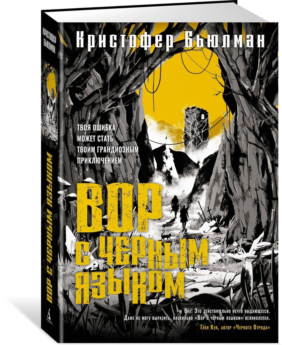 Вор с черным языком — Кристофер Бьюлман (3)