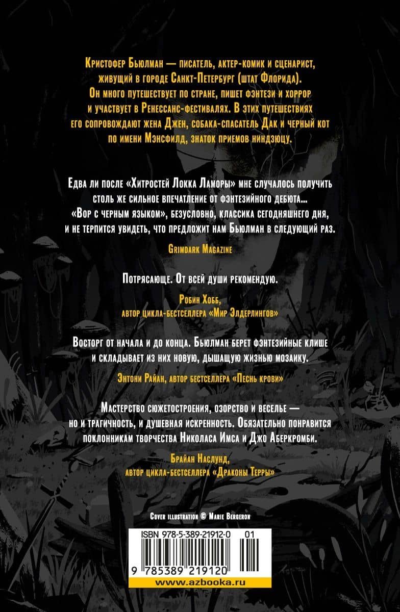 Вор с черным языком — Кристофер Бьюлман (2)