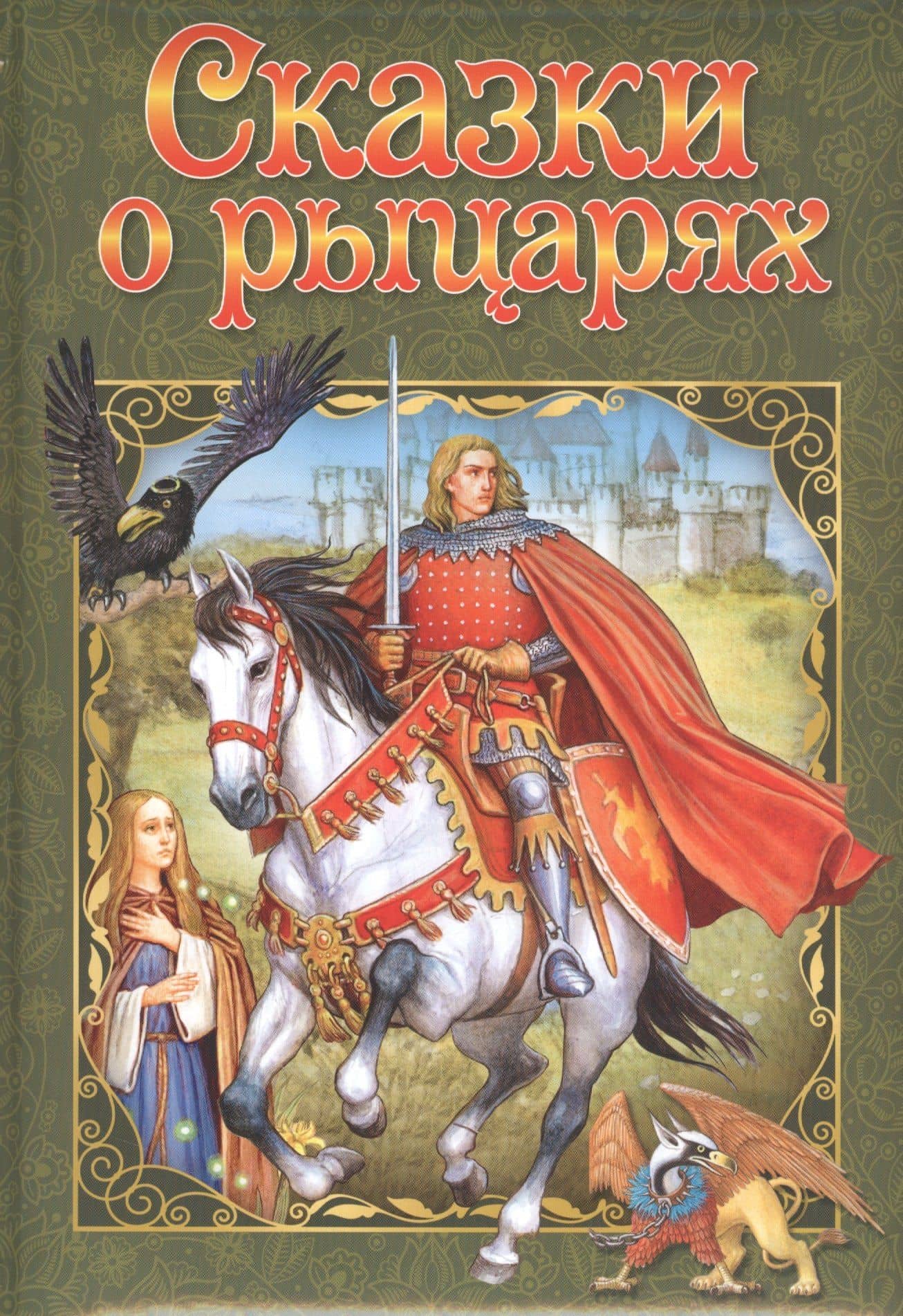 Сказки о рыцарях — Коллектив авторов