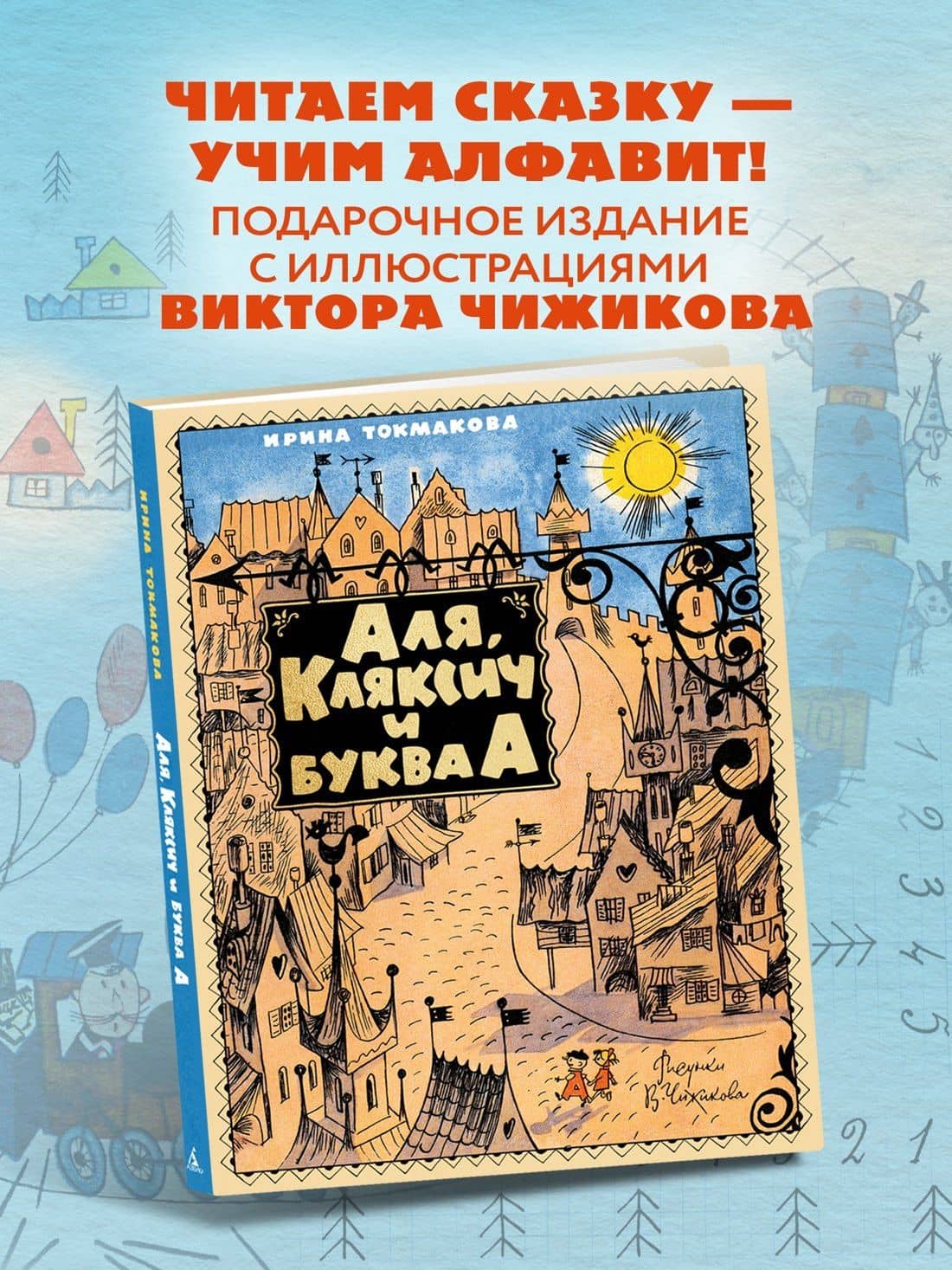 Аля, Кляксич и буква А — Ирина Петровна Токмакова (2)