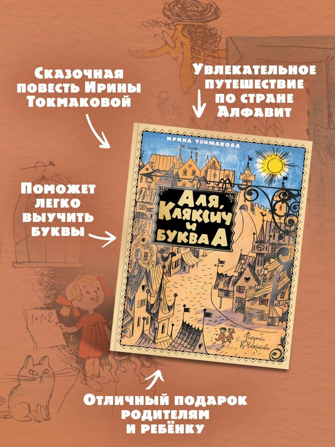 Аля, Кляксич и буква А — Ирина Петровна Токмакова (3)