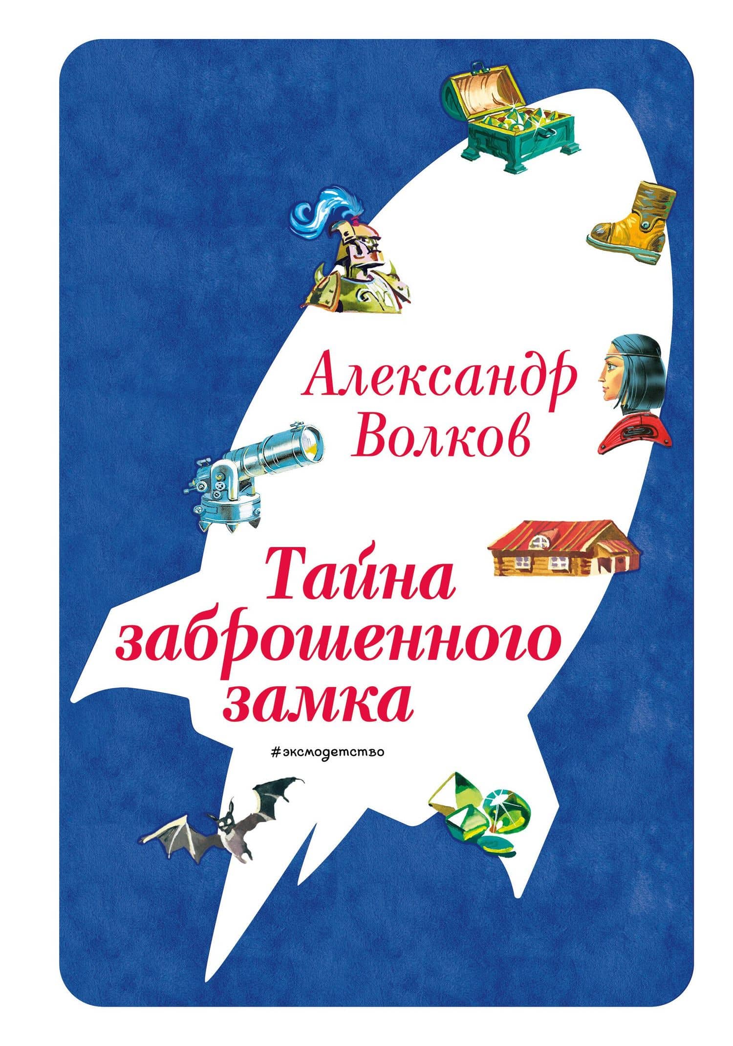 Тайна заброшенного замка (ил. В. Канивца) (#6) — Александр Мелентьевич Волков