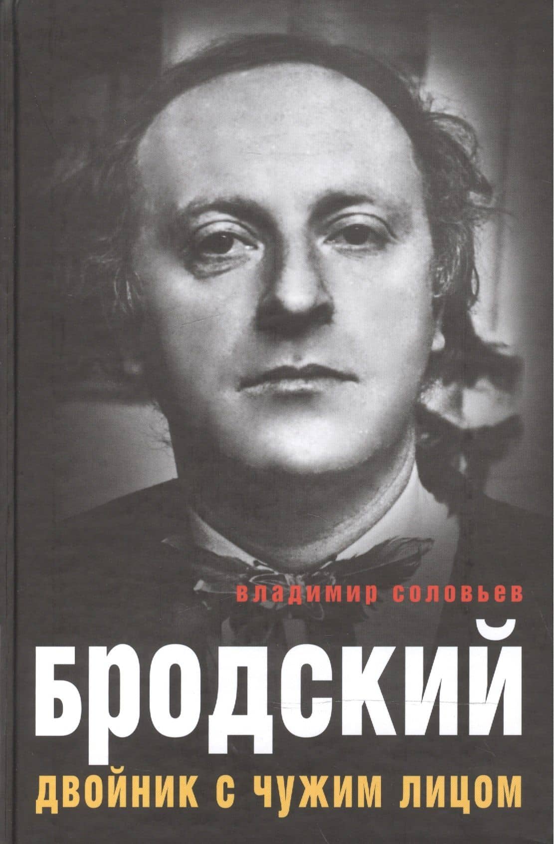 Бродский. Двойник с чужим лицом