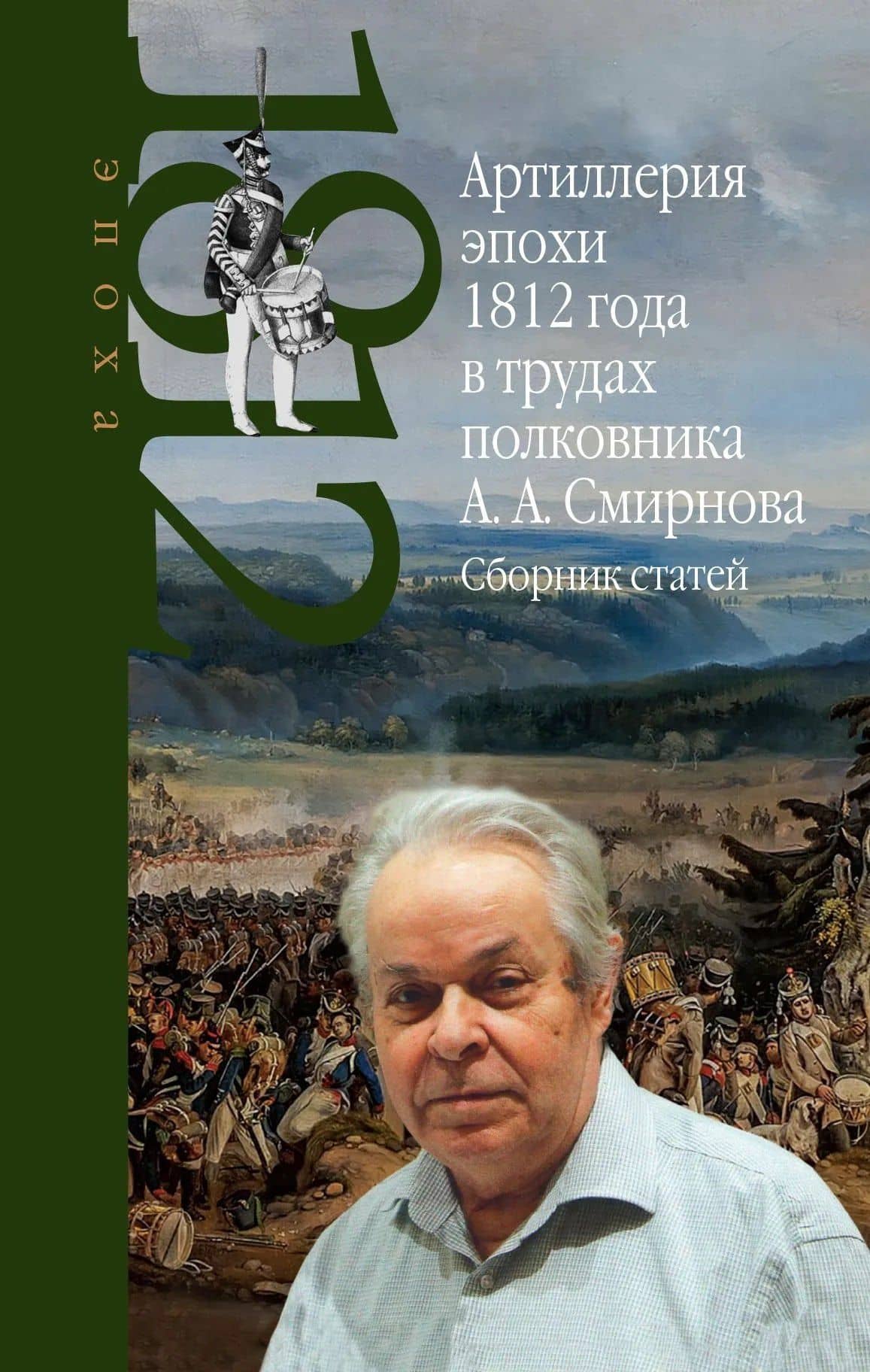 Артиллерия эпохи 1812 года в трудах полковника А.А. Смирнова. Сборник статей — Александр Александрович Смирнов