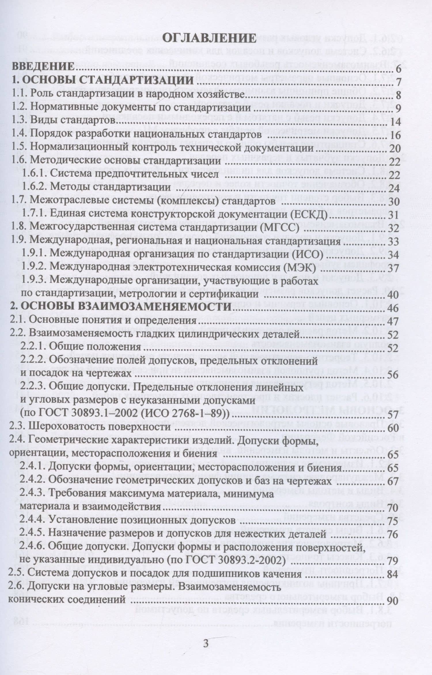 Стандартизация, взаимозаменяемость, метрология и сертификация. Базовый уровень — Юрий Владимирович Димов (3)