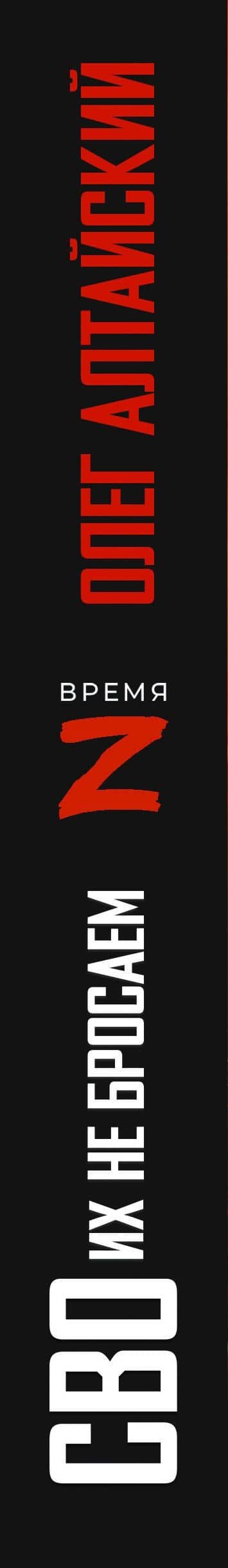 СВОих не бросаем — Олег Алтайский (3)