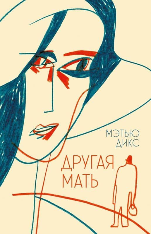 Другая мать — Мэтью Дикс