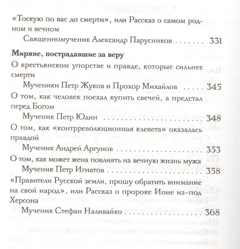 Крестом Твоим жительство: Рассказы из жизни новомучеников и исповедников Церкви Русской ХХ века — Яковлев М. (3)