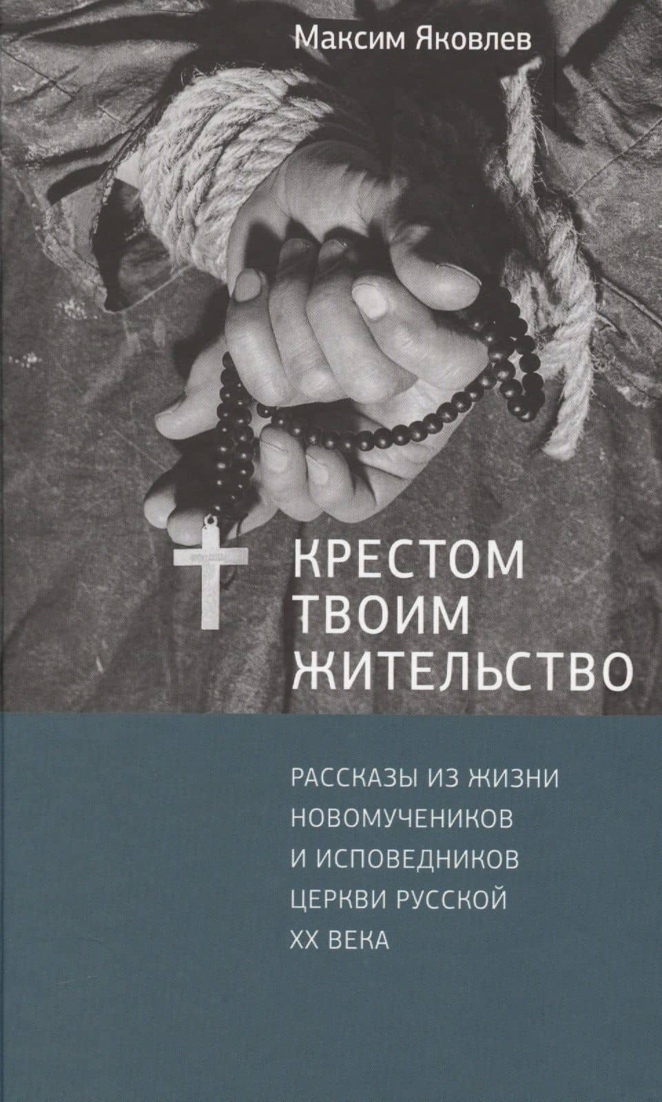 Крестом Твоим жительство: Рассказы из жизни новомучеников и исповедников Церкви Русской ХХ века