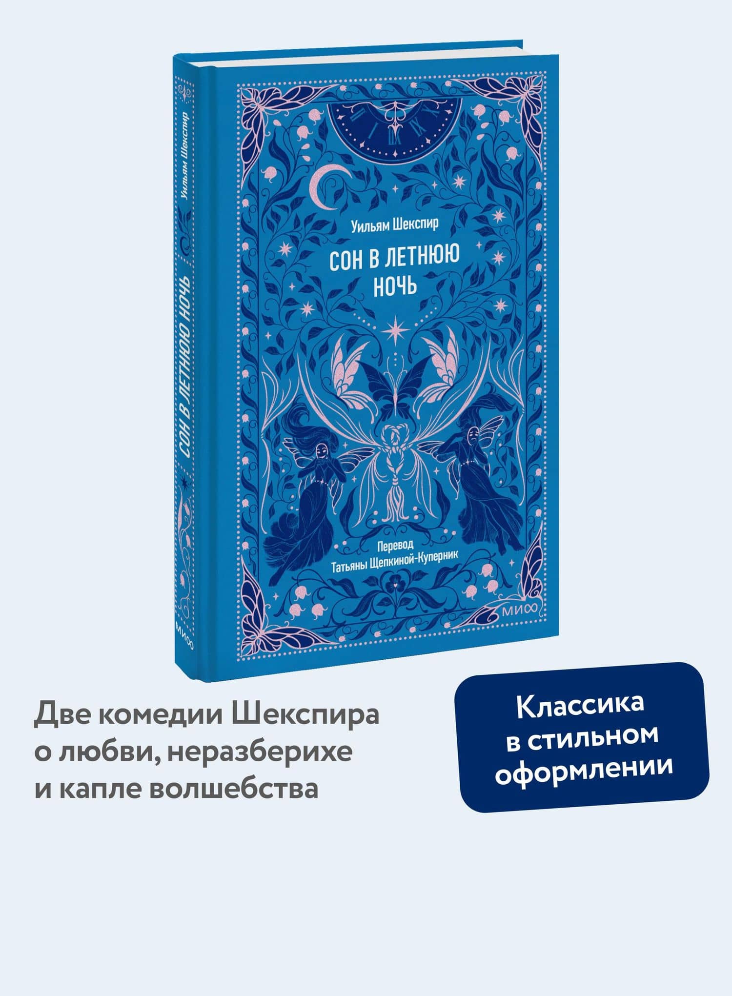 Сон в летнюю ночь. Вечные истории — Уильям Шекспир (2)