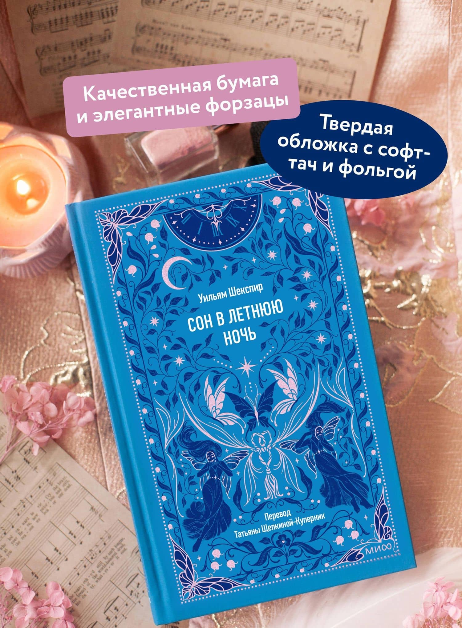 Сон в летнюю ночь. Вечные истории — Уильям Шекспир (3)