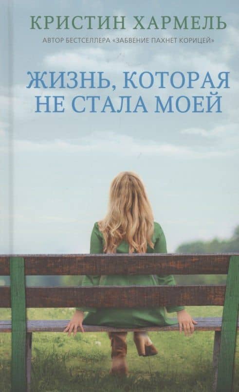 Жизнь, которая не стала моей — Кристин Хармель