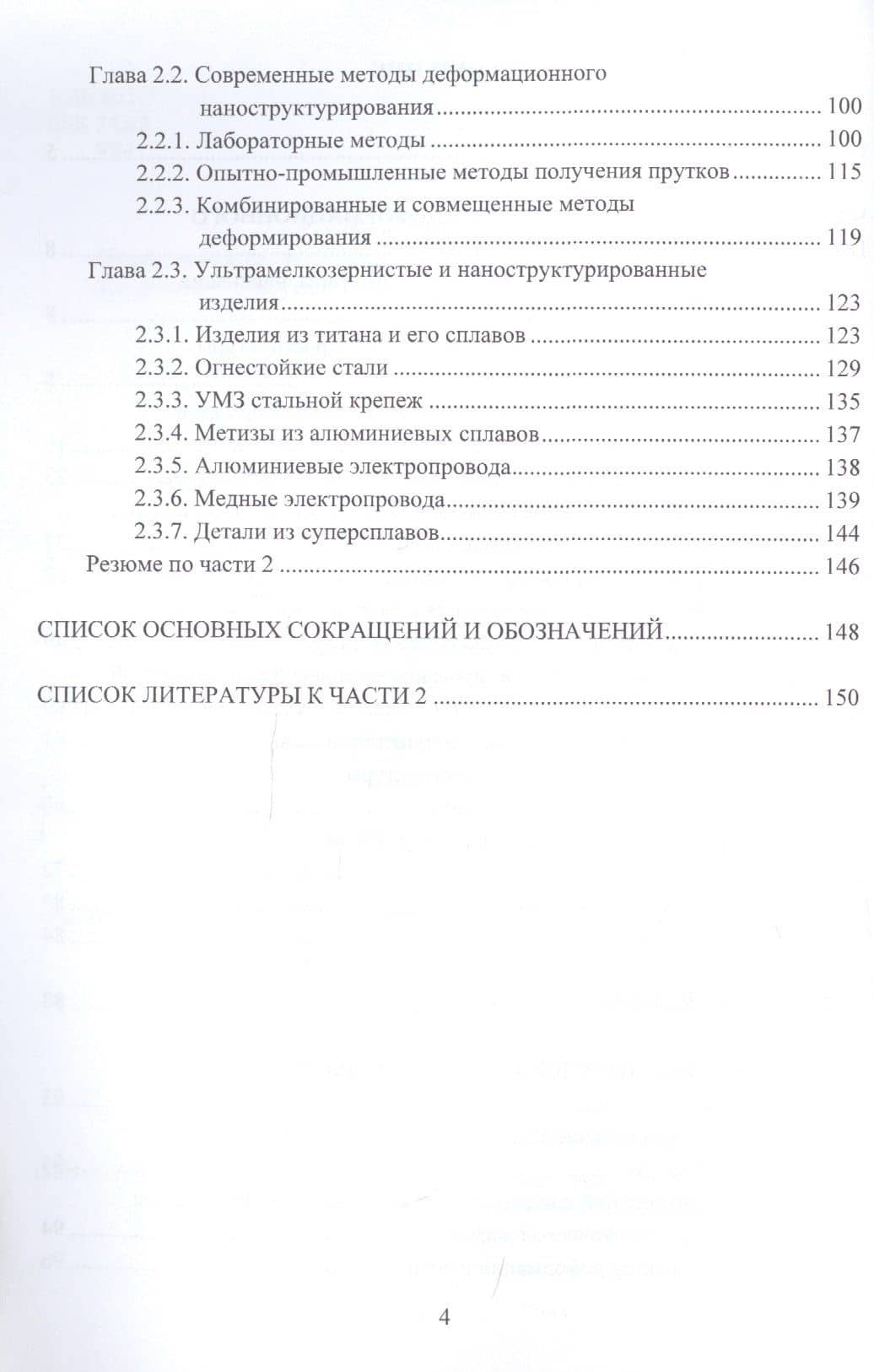 Научные основы деформационных технологий формирования ультрамелкозернистых и наноструктурных объемных материалов. Монография — Фарид Зайнуллаевич Утяшев (3)