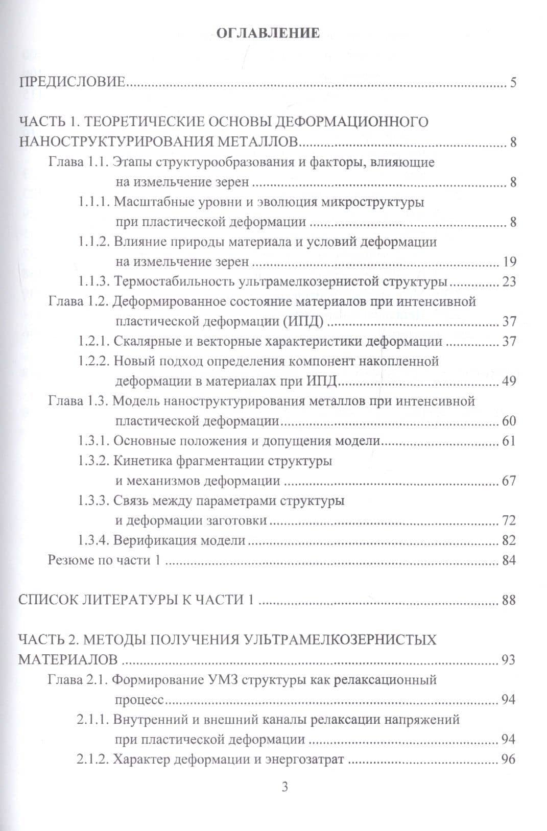 Научные основы деформационных технологий формирования ультрамелкозернистых и наноструктурных объемных материалов. Монография — Фарид Зайнуллаевич Утяшев (2)