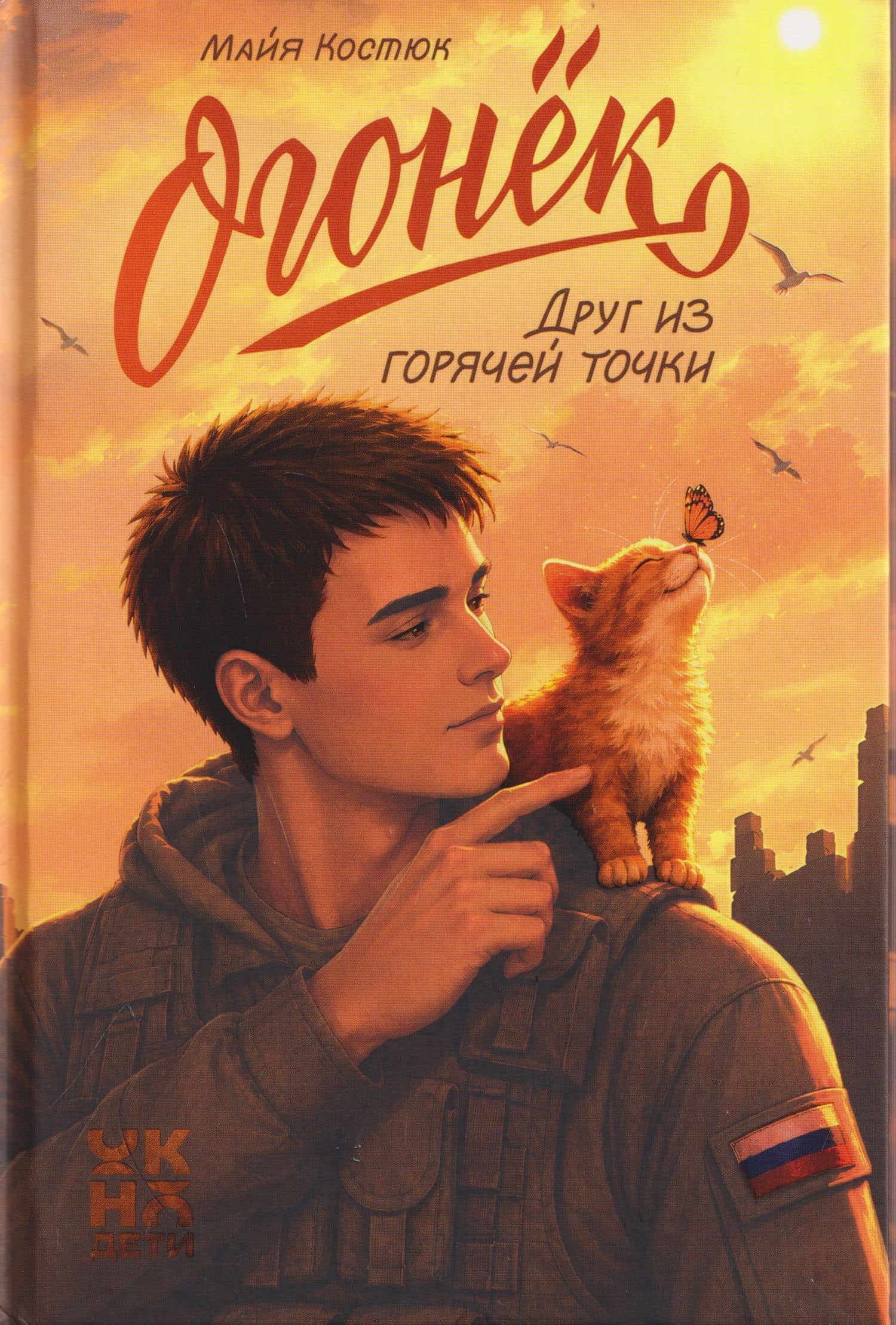 Огонёк. Друг из горячей точки — Майя Костюк