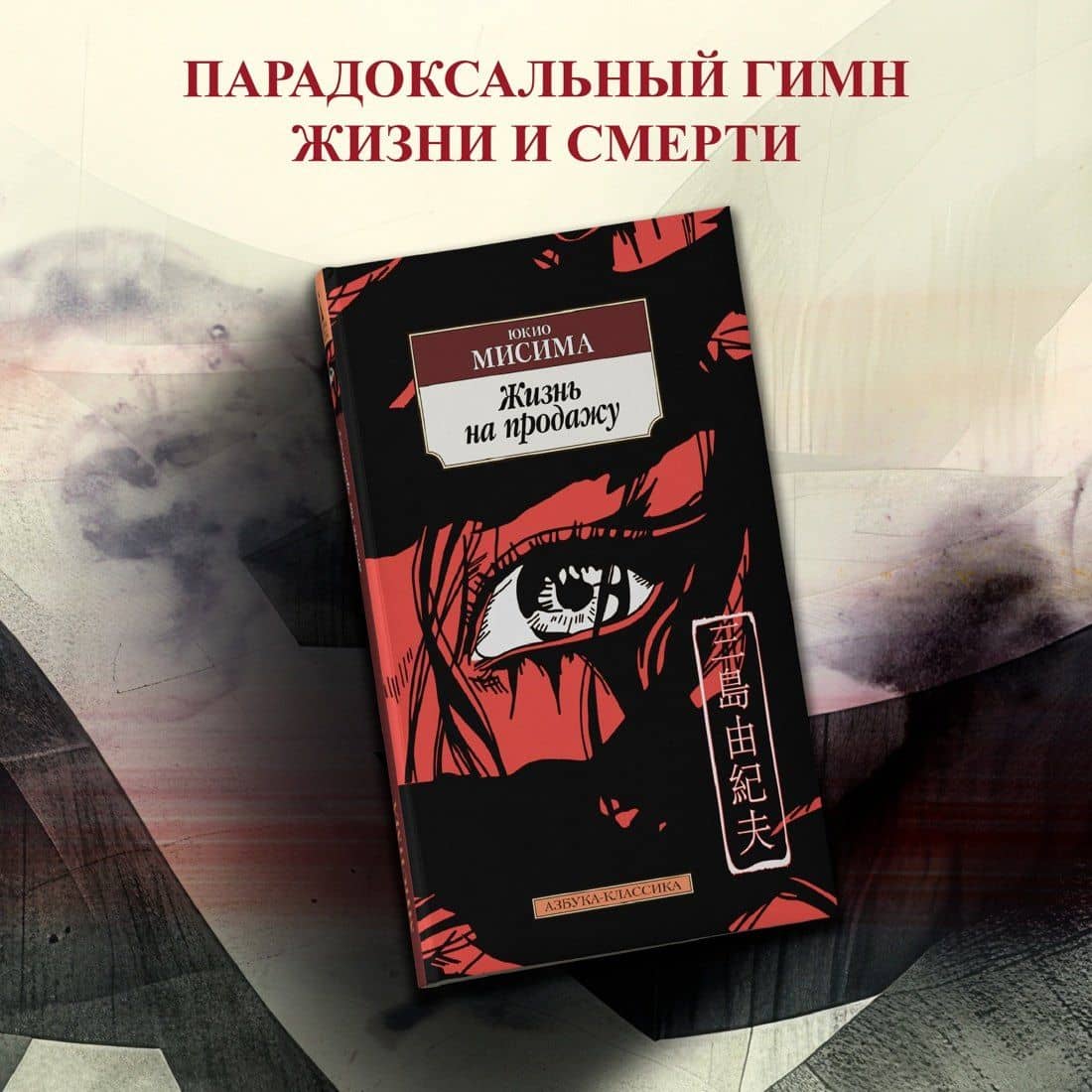 Жизнь на продажу — Юкио Мисима (3)