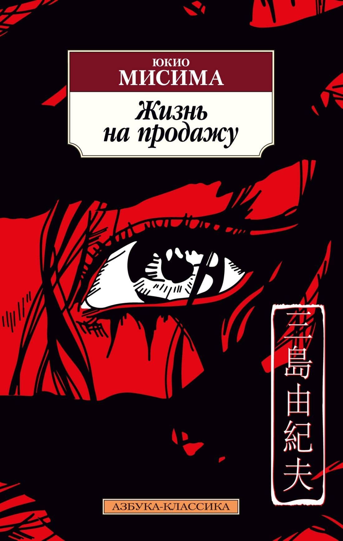 Жизнь на продажу — Юкио Мисима