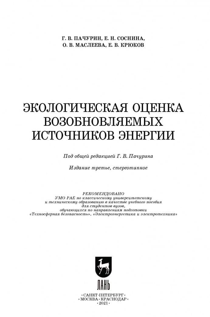 Экологическая оценка возобновляемых источников энергии. Учебное пособие — Елена Николаевна Соснина (2)